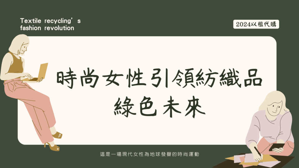 以租代購不僅是一種購物方式，更是一種對環境的承諾。教育計劃強調這一新概念的優勢，教導女性們可以透過租賃服務體驗高品質的時尚，同時減少對地球的負擔。這種轉變帶來的不僅僅是衣櫥的更新，更是一種對可持續時尚的認同。 透過以租代購，女性們擺脫了「擁有」的觀念，轉而注重「體驗」時尚的樂趣。每一次租賃都是一場