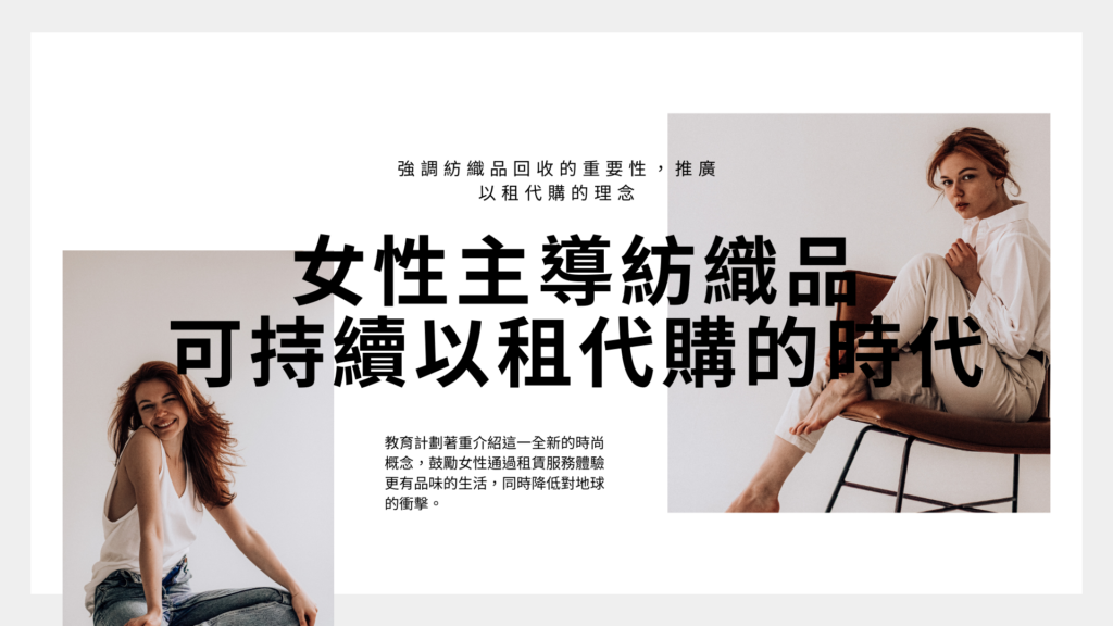 在這個以時尚與品味為尚的時代，注重品質生活的現代女性們逐漸意識到，尋求高品位的同時，也應關懷地球。紡織品可持續性以租代購成為她們的新寵兒，而透過教育倡議，這股綠色風潮正由她們引領。