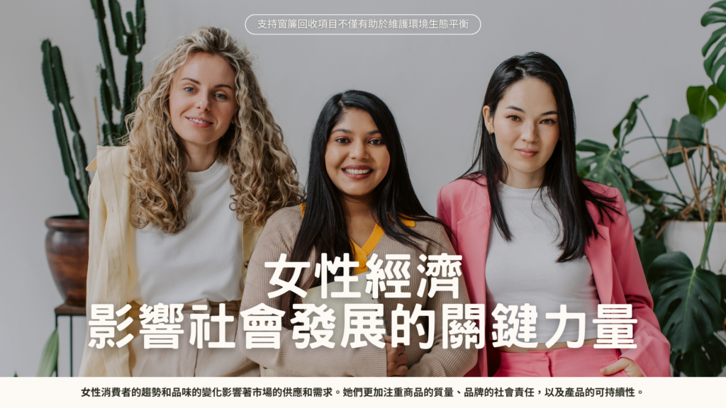女性經濟和窗簾回收雖然看似截然不同，但在社會發展中存在著密切的聯繫。通過促進女性在經濟中的參與和支持環保行動，我們可以實現社會的多方面利益。因此，我們應該重視這兩者之間的聯繫，共同推動社會朝著更加持久和平衡的方向發展。