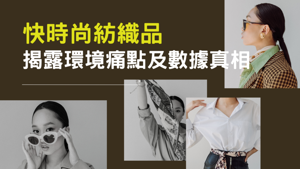 快時尚紡織品：揭露環境痛點及數據真相。 快時尚是一個風靡時尚界的詞彙，指的是迅速推出大量新款式的時尚商品，以迎合快速變化的時尚趨勢。儘管這種商業模式為消費者提供了實惠的時尚選擇，但同時也帶來了環境方面的種種挑戰。本文將深入探討快時尚的定義，以及這種商業模式對環境產生的影響，特別是在紡織品領域。同時，我們將討論回收快時尚紡織品所面臨的挑戰，探索可持續的解決方案。