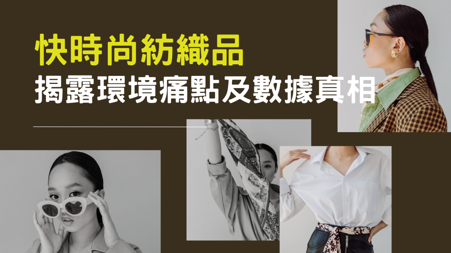 快時尚紡織品：揭露環境痛點及數據真相。 快時尚是一個風靡時尚界的詞彙，指的是迅速推出大量新款式的時尚商品，以迎合快速變化的時尚趨勢。儘管這種商業模式為消費者提供了實惠的時尚選擇，但同時也帶來了環境方面的種種挑戰。本文將深入探討快時尚的定義，以及這種商業模式對環境產生的影響，特別是在紡織品領域。同時，我們將討論回收快時尚紡織品所面臨的挑戰，探索可持續的解決方案。