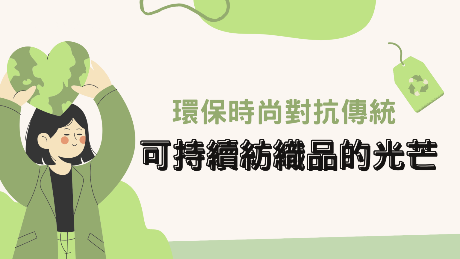 時尚是一個充滿變革的領域，而當我們談論傳統紡織品與可持續替代品時，這種變革更加明顯。這篇文章將深入探討傳統與可持續紡織品的區別，揭示選擇環保材料的種種好處，讓我們一同進入這場時尚的新時代。