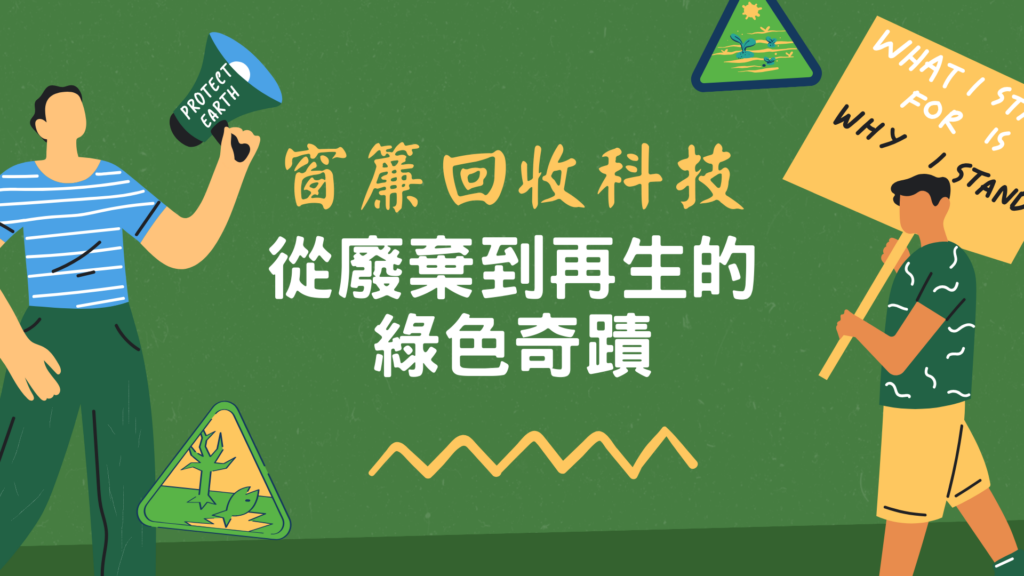 窗簾回收科技：從廢棄到再生的綠色奇蹟 窗簾，是家居裝飾的一部分，但我們往往忽視了它在環保方面所起的作用。本文將深入探討窗簾回收的各種方法，揭示窗簾回收科技的潛力，以及每個人如何參與這場綠色奇蹟。