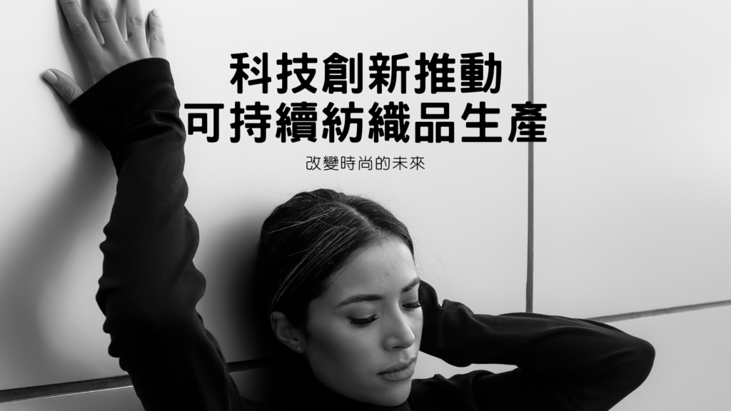 紡織廢料一直是環保問題的一個焦點，而現代技術允許這些廢料得以再利用。利用機械和化學技術，科學家們成功地將廢棄紡織品轉化為高品質的紡織原料，降低了對新原材料的需求，同時減少了對環境的負擔。