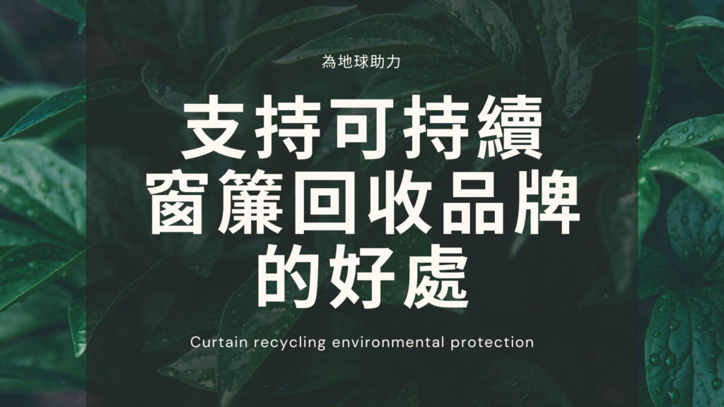 為地球助力：支持可持續窗簾回收品牌的好處 在這個強調可持續生活方式的時代，我們的每一個選擇都對環境產生深遠的影響，而窗簾作為家居裝飾的一部分，也有其獨特的環保價值。支持可持續窗簾回收品牌不僅有助於環境保護，還能激勵製造商更關注環保和社會責任。讓我們一同探討這一新興趨勢，為地球助力。