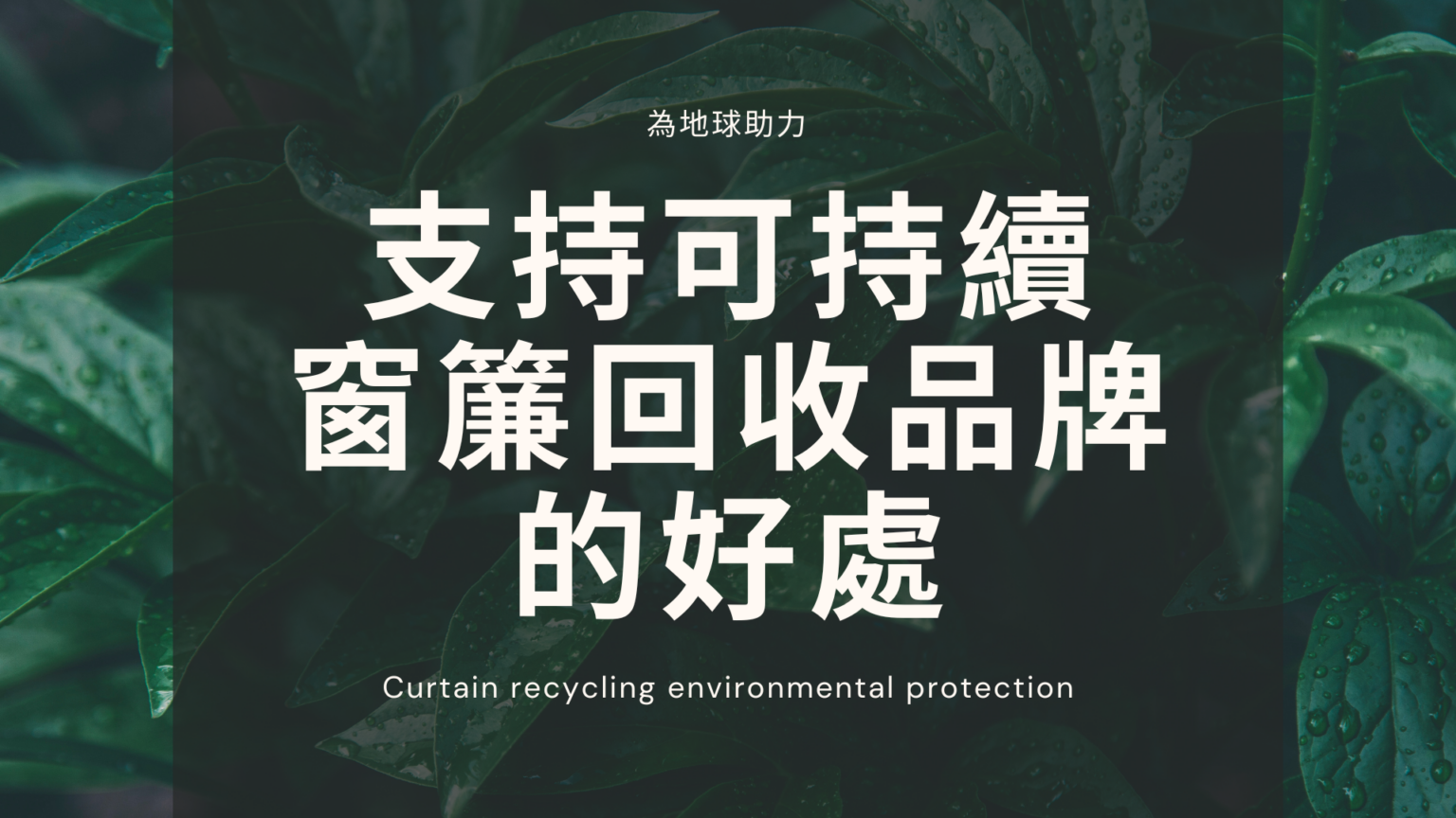 為地球助力：支持可持續窗簾回收品牌的好處 在這個強調可持續生活方式的時代，我們的每一個選擇都對環境產生深遠的影響，而窗簾作為家居裝飾的一部分，也有其獨特的環保價值。支持可持續窗簾回收品牌不僅有助於環境保護，還能激勵製造商更關注環保和社會責任。讓我們一同探討這一新興趨勢，為地球助力。