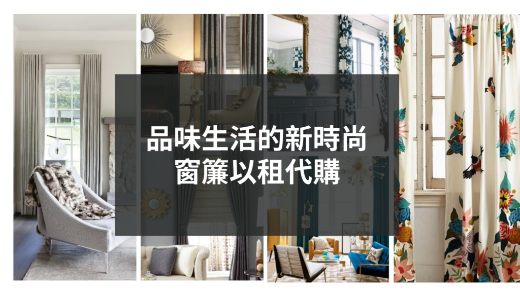窗簾以租代購的新潮趨勢。 近年來，越來越多的國家開始推動窗簾以租代購的概念，這不僅是為了減少資源浪費，更是為了提升生活品質。一些先進的城市如東京、倫敦、紐約等已經成為窗簾以租代購的先行者。這個新潮趨勢的興起，與注重品味生活、擁有經濟實力的女性有著密切的關聯。