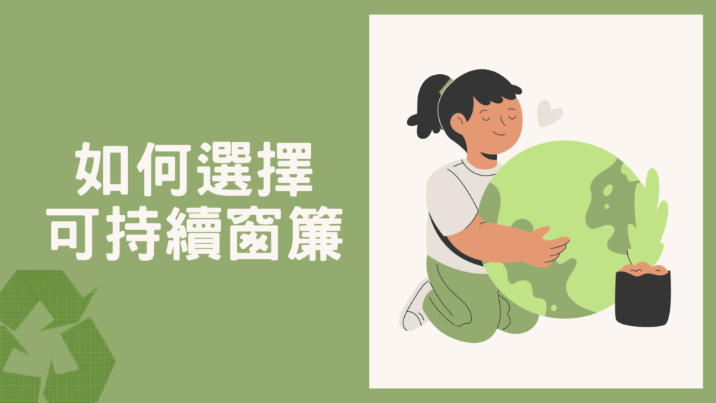 如何選擇可持續性材質窗簾? 可持續窗簾是指在生產、使用和廢棄的整個生命週期中，都能最大程度地減少對環境的影響，同時實現經濟和社會效益的窗簾產品。這種窗簾通常採用環保材料，並在製造過程中注重節能減排。同時，它具有較長的使用壽命，可以進行有效的回收再利用，從而實現對資源的可持續利用。