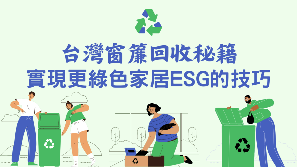 透過台灣的窗簾回收秘笈，將您的家打造成環保的天堂。智能的窗簾選擇、延長使用壽命的小貼士，以及將可持續窗簾融入裝潢的方法 - 探索更綠色、符合ESG的家居的最終指南。
