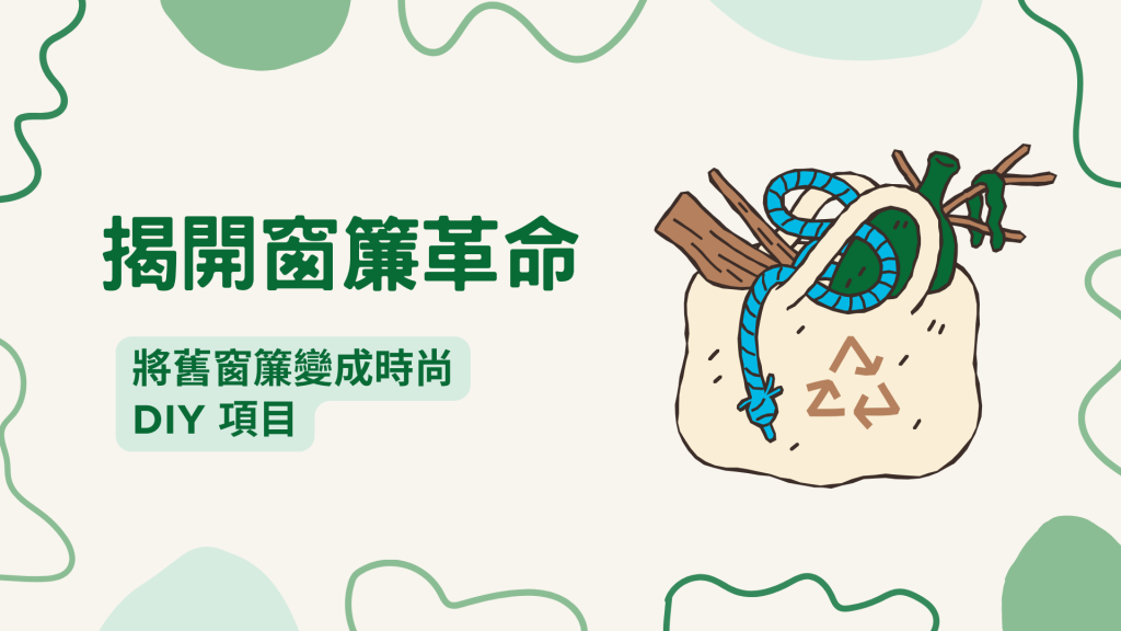 揭開窗簾革命：將舊窗簾變成時尚 DIY
