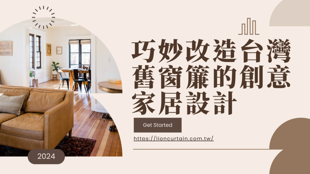 台灣哪裡可以找到綠色家居商品，特別是可持續窗簾？ A: 可以探索當地的綠色商品店或專營可持續家居商品的線上平台。許多商家現在提供多樣的環保窗簾選擇。 Q: 我該如何確保製作的環保袋耐用實用？ A: 在製作過程中，確保縫紉牢固，選擇耐用的窗簾布料。可以考慮加強手柄部分，提高袋子的穩固度。 Q: 我的舊窗簾布料有點破損，還能用來做其他創意設計嗎？ A: 當然可以！破損的窗簾布料仍可用於製作小型物品，如手袋或藝術裝飾。巧妙運用，讓舊物焕發新生。 Q: 我的家居風格偏向簡約，該如何選擇窗簾創意設計？ A: 可以考慮以簡約的線條和色彩進行設計，使窗簾設計融入現有風格。保持簡約的同時，也能展現獨特之處。