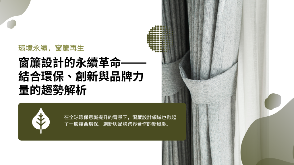 在全球環保意識提升的背景下，窗簾設計領域也掀起了一股結合環保、創新與品牌跨界合作的新風潮。