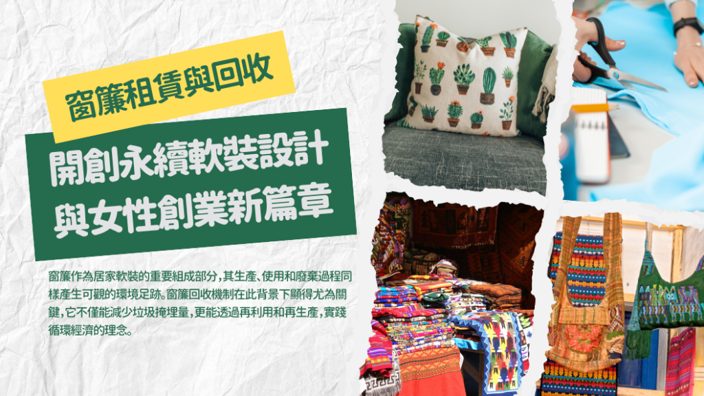 窗簾租賃與回收：開創永續軟裝設計與女性創業新篇章