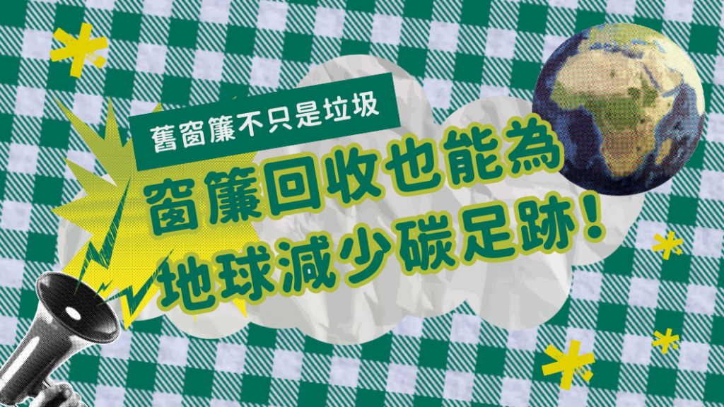 舊窗簾不只是「垃圾」：窗簾回收也能為地球減少「碳足跡」！